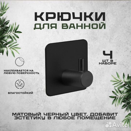 Крючки для ванной, самоклеющиеся 4 шт в комплекте