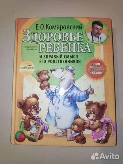 Здоровье ребенка (Комаровский)