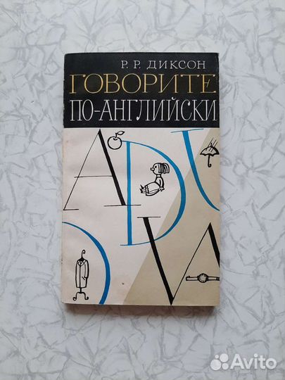 Р.Р.Диксон. Говорите по-английски