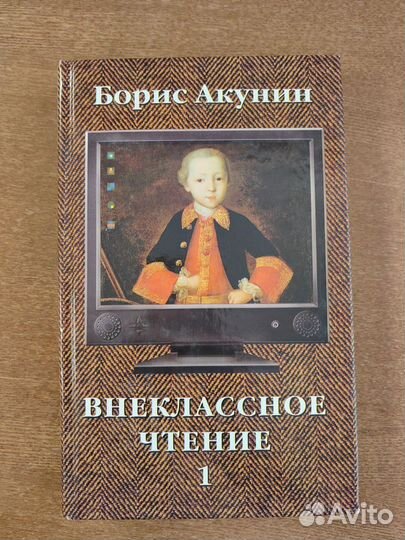 Акунин Б. Внеклассное чтение. В 2-х тт