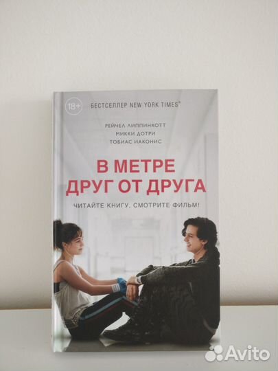 Р.Липпинкотт - В метре друг от друга - Эксмо 2019г