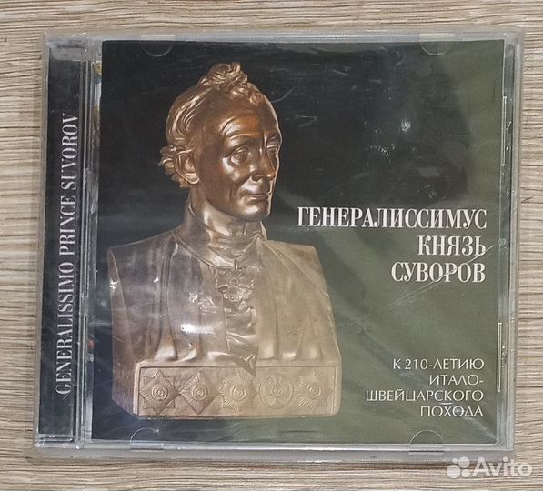 CD.Генералиссимус Князь Суворов.Мужской хор