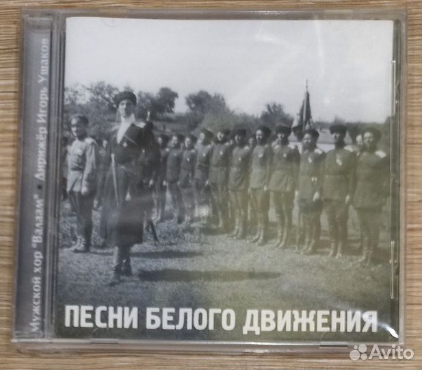 CD. Песни белого движения. Мужской хор 