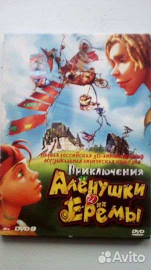 Приключения Аленушки Ерёмы