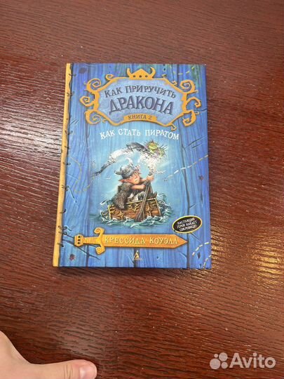 Как приручить дракона 2 книга