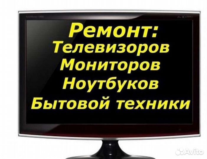 Ремонт телевизоров, компьютеров, ноутбуков