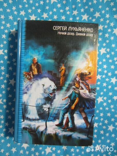 С. Лукьяненко. Ночной дозор. С. Лукьяненко. В. Вас