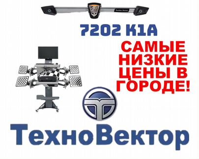 Стенд Сход Развала Техно Вектор 7