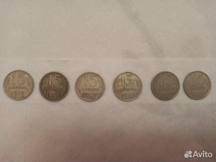 15 копеек- 1979,1961,1962,1981,1982,1986г