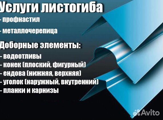 Услуги листогиба, профнастил, металлочерипица