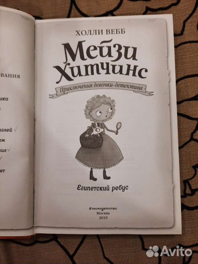 Мейзи Хиттчинс Египетский ребус