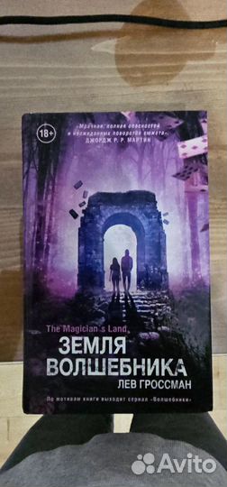 Земля Волшебника Лев Гроссман