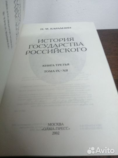 Н. Карамзин. История государства Российского