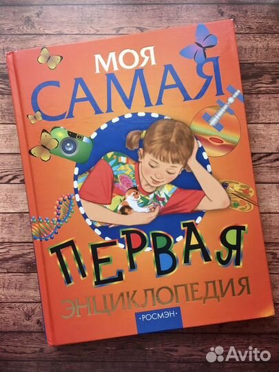 Моя самая первая энциклопедия росмэн