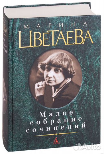 Марина Цветаева. Малое собрание сочинений