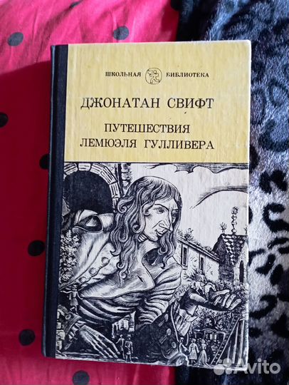 Джонатан Свифт путешествия гулливера