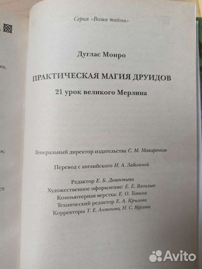 Практическая магия друидов