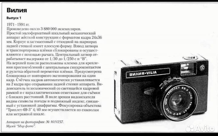 Плёночный фотоаппарат Вилия, vilia