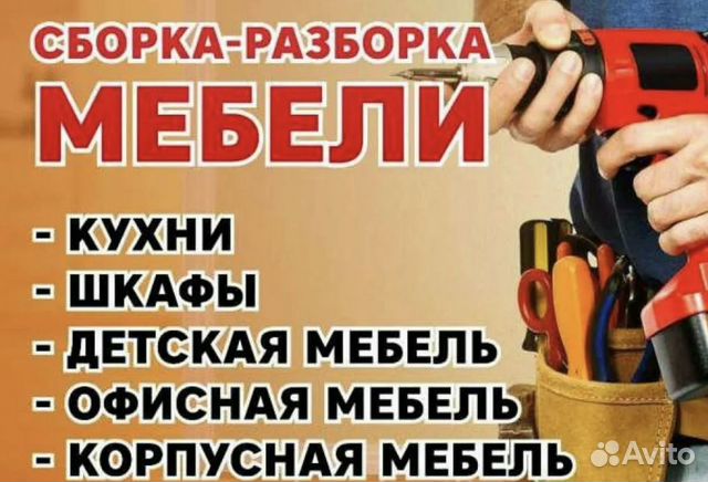 Сборка и разборка мебели