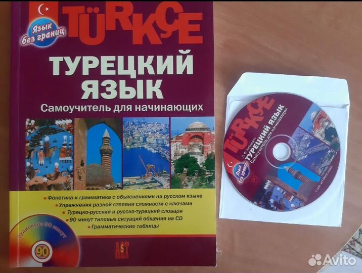 Турецкий язык. Самоучитель