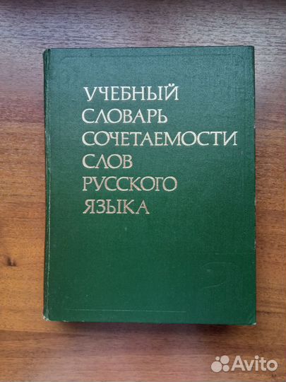 Словарь сочетаемости слов русского языка