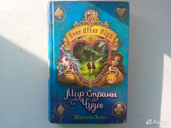 Эвер автер хай книга