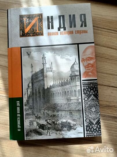 Индия. Полная история страны