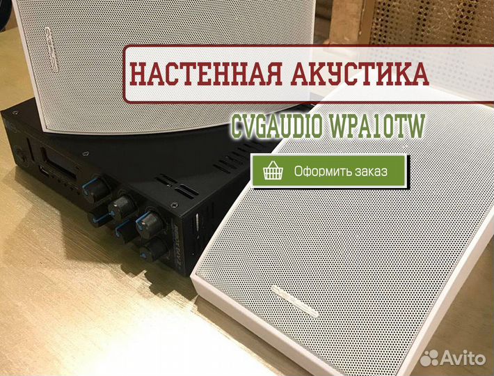 Настенная акустика cvgaudio WPA10TW