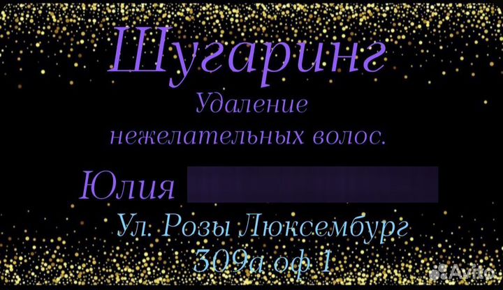 Шугаринг