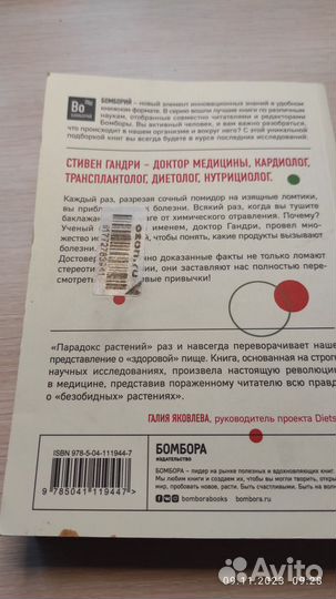 Парадокс растений. Гандри Стивен