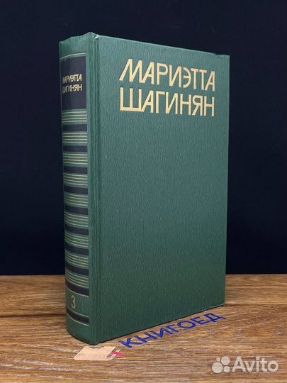 Мариэтта Шагинян. Собрание сочинений в девяти тома