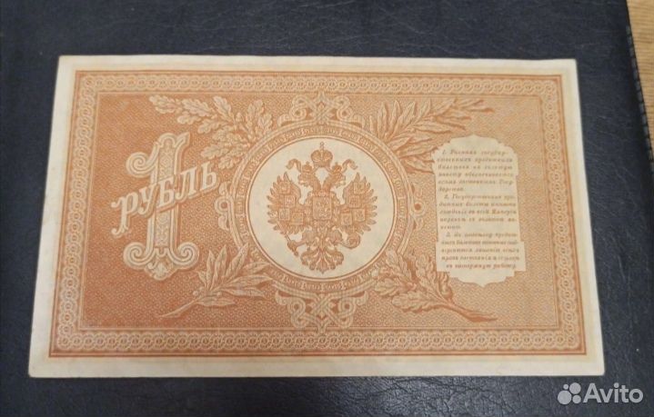 Банкнота царская 1 рубль