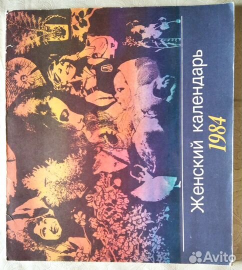 Женский настольный календарь СССР 1984