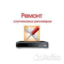 Ремонт спутниковых ресиверов и настройка антенн