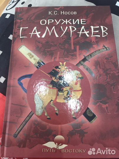 К С Носов Оружие самураев