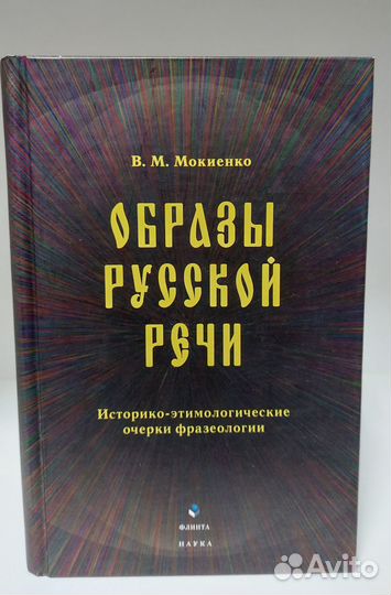 В. Мокиенко: Образы русской речи 2009 г
