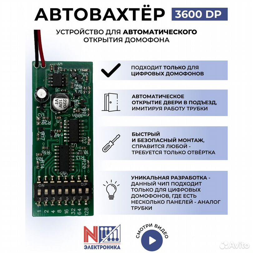 Автовахтер на цифровой домофон 3600DP