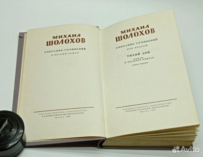 М. Шолохов Собрание сочинений. Т. 2. 1956г