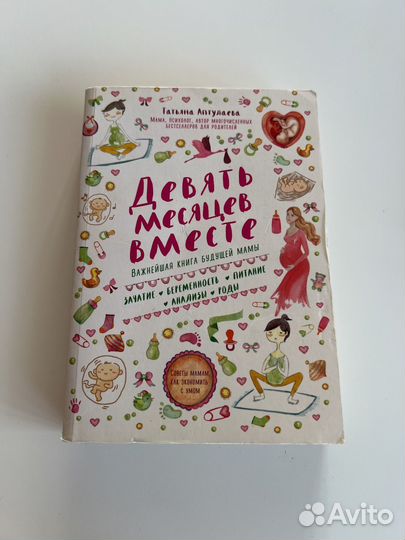 Девять месяцев вместе Татьяна Аптулаева