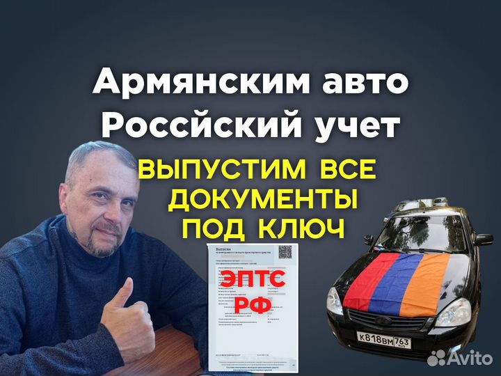 Оформление эптс Армянским авто для РФ учета