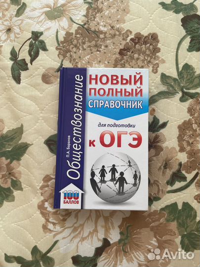 Справочники для подготовке к ОГЭ, ЕГЭ