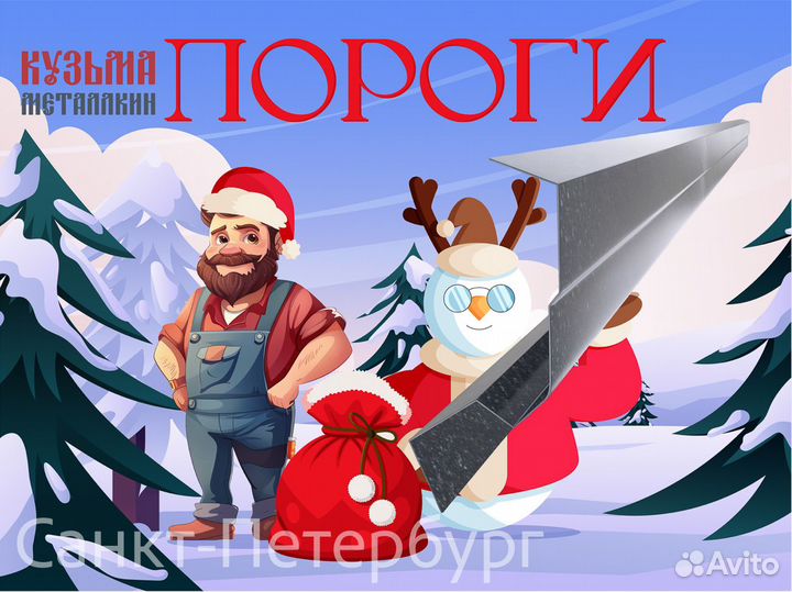 Ремонтный порог Safe