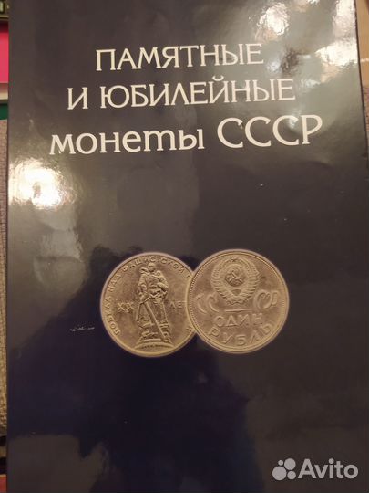 Полный набор юбилейных рублей СССР