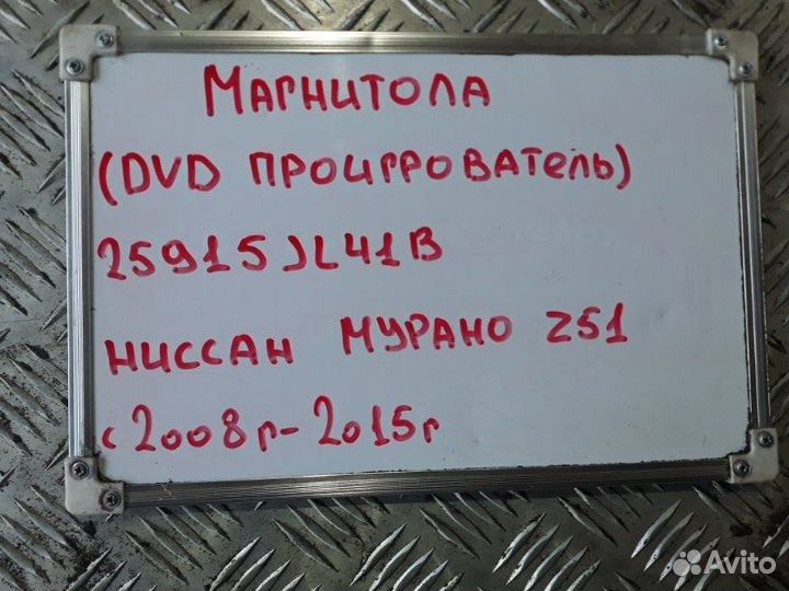 DVD проигрыватель Nissan Murano Z51 3.5 VQ35D