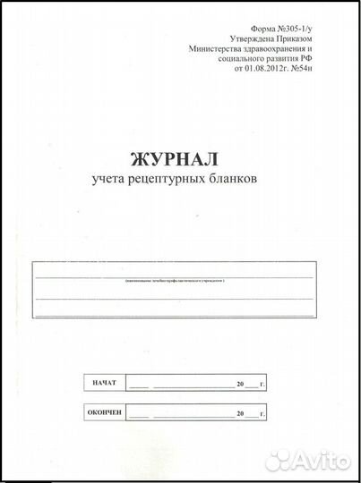 Журнал учета рецептурных бланков (форма №305-1/у)