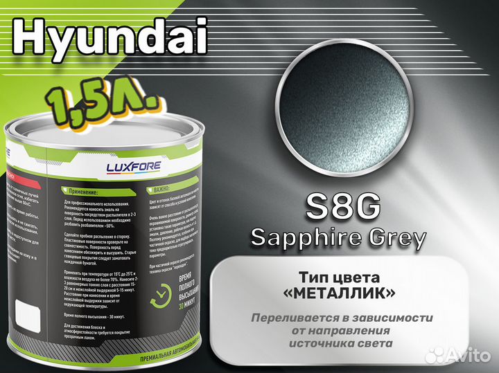 Краска Luxfore 1,5л. (Hyundai S8G Sapphire Grey)