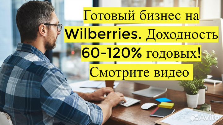 Готовый бизнес на Wildberries под ключ с гарантией