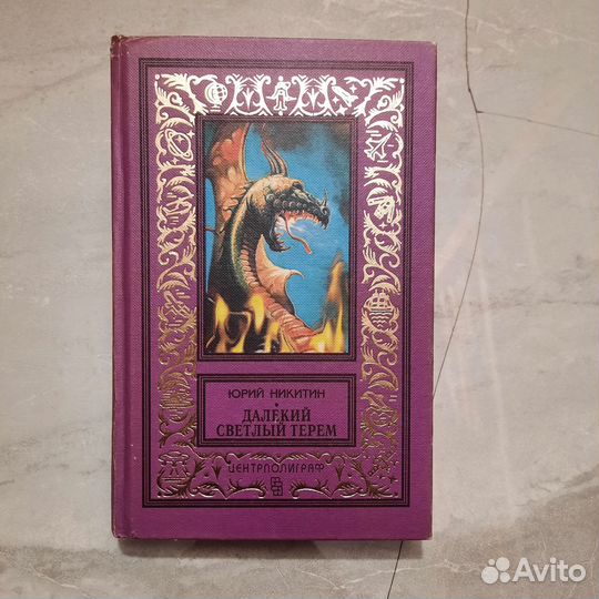 Далекий светлый терем. Никитин. 1998 г