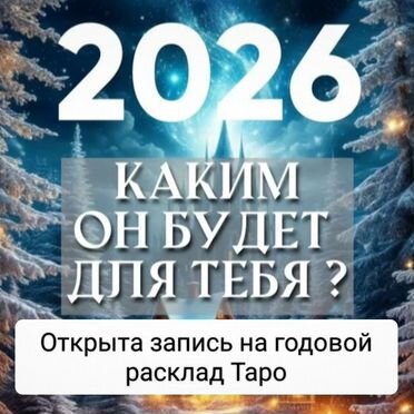 Гадание на картах/ гадалка / таролог/ расклад таро