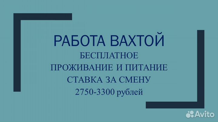 Разнорабочий вахта с проживанием и питанием